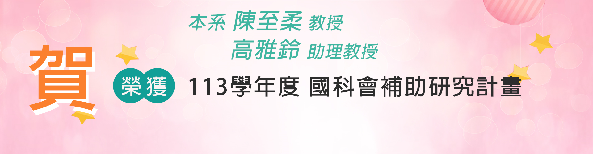 陳至柔教授、高雅鈴助理教授 國科會補助研究計畫